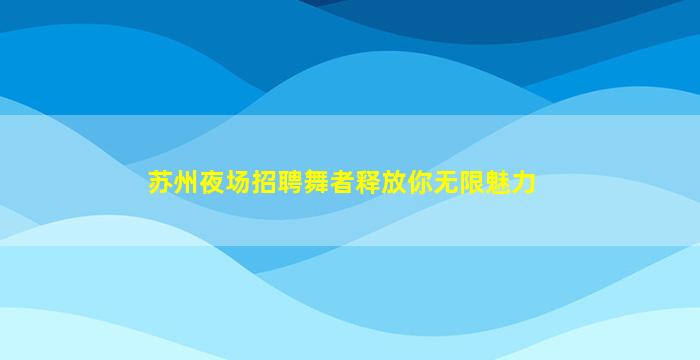 陇南夜场招聘